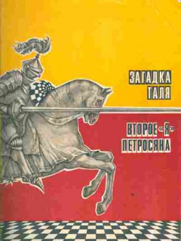 Книга Загадка Таля Второе Я Петросяна, 11-3466, Баград.рф